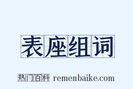 表座组词是什么意思的图片